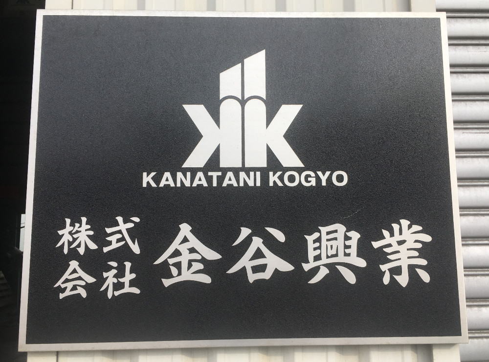 株式会社 金谷興業 保有設備
